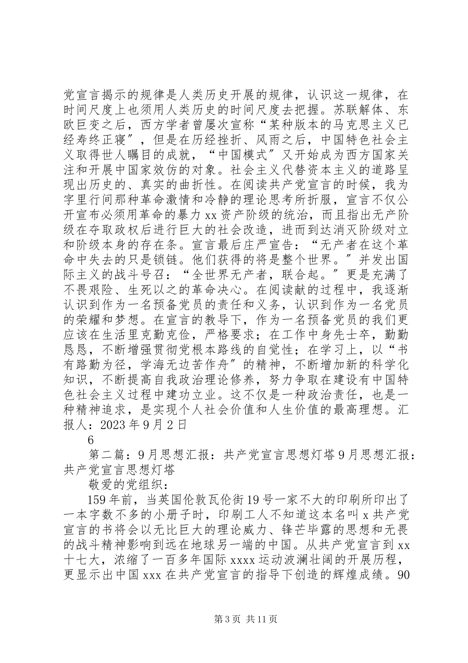 2023年月思想汇报《共产党宣言》思想灯塔.docx_第3页
