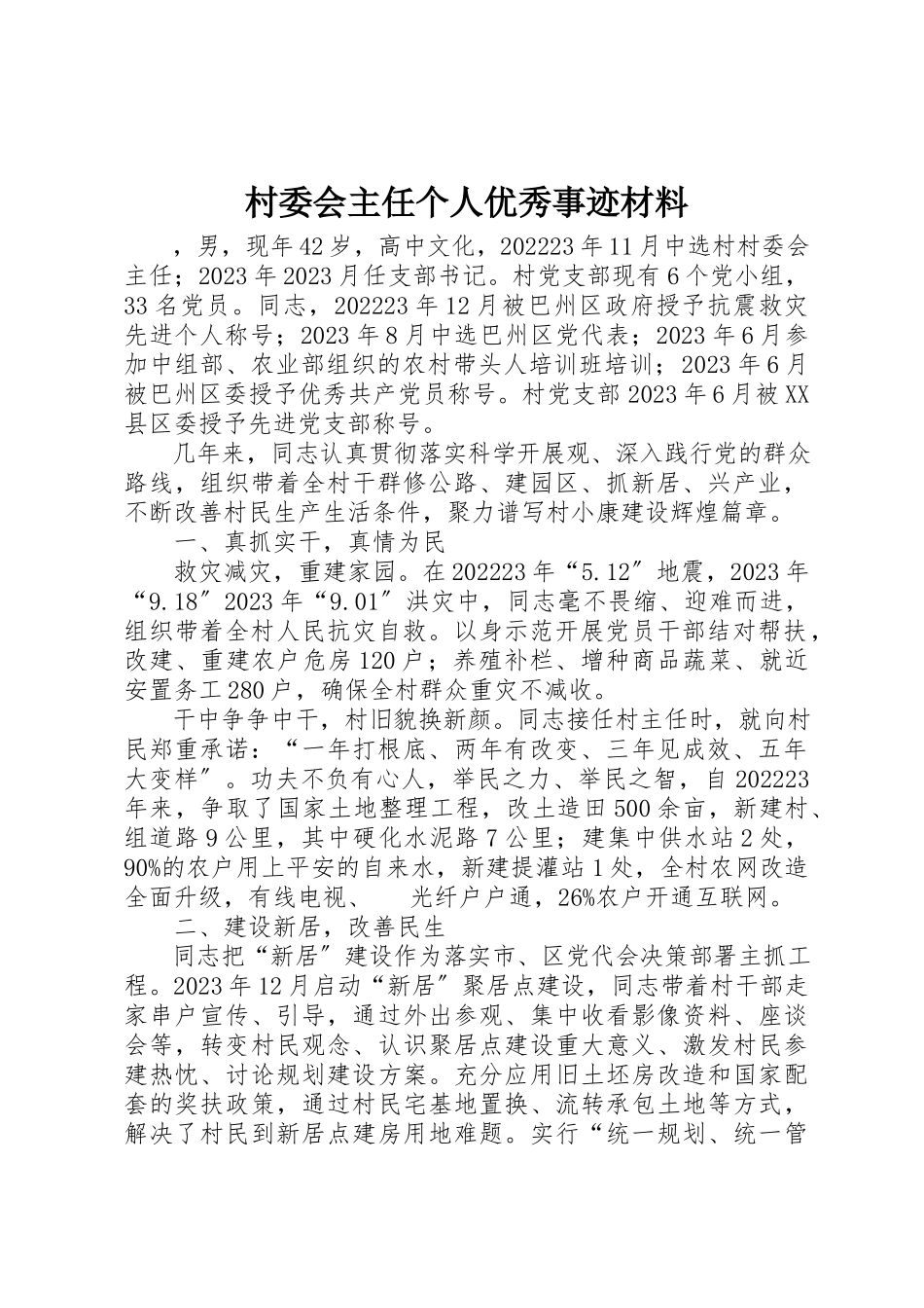 2023年村委会主任个人优秀事迹材料新编.docx_第1页