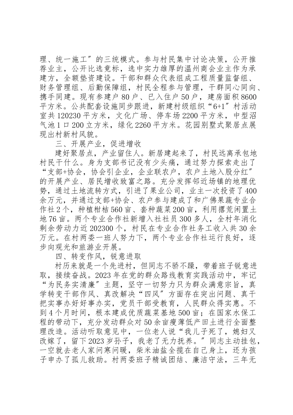2023年村委会主任个人优秀事迹材料新编.docx_第2页