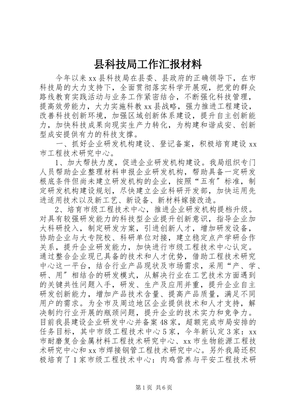 2023年县科技局工作汇报材料.docx_第1页