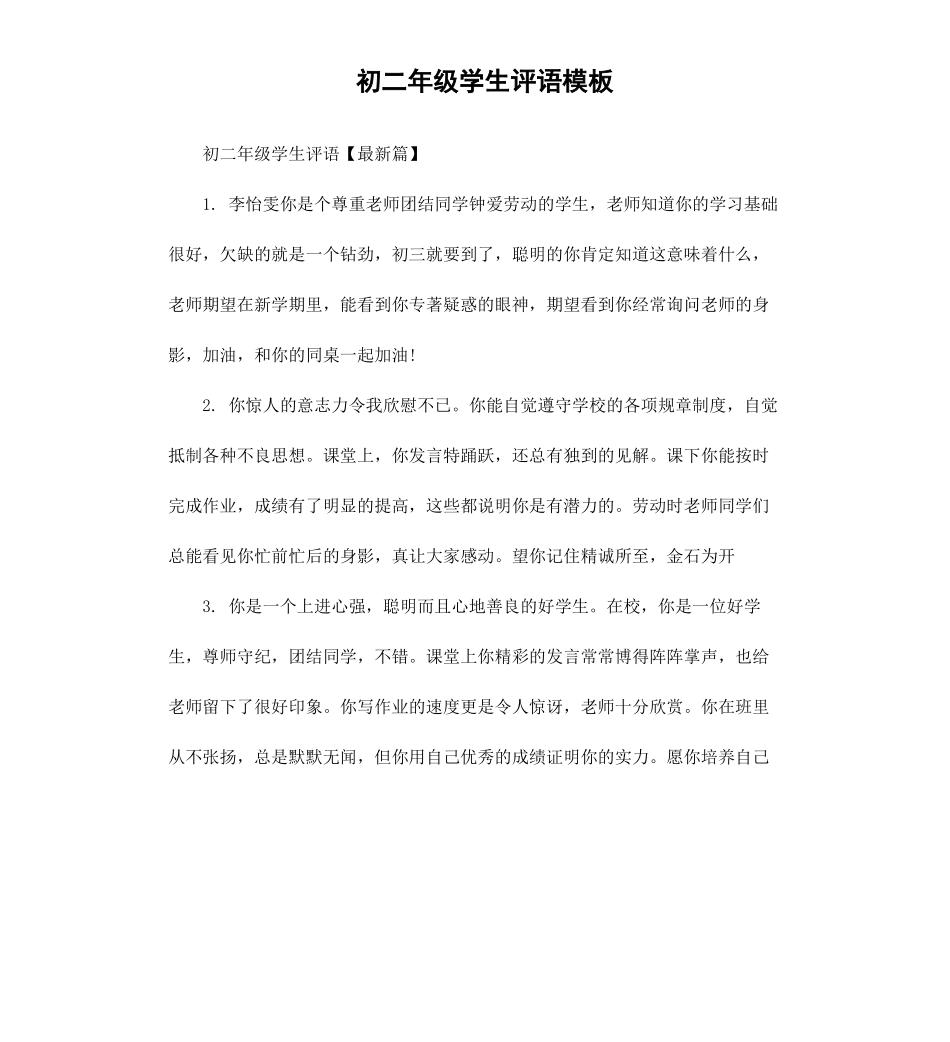 初二年级学生评语模板.docx_第1页