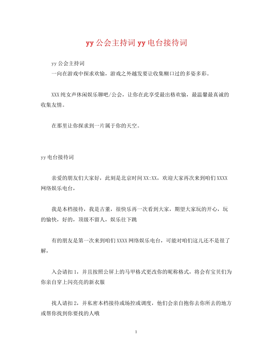 2023年yy公会主持词yy电台接待词.docx_第1页