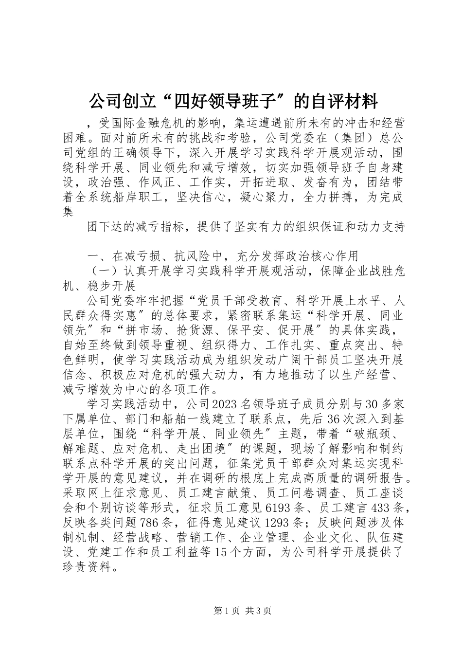 2023年公司创建“四好领导班子”的自评材料.docx_第1页