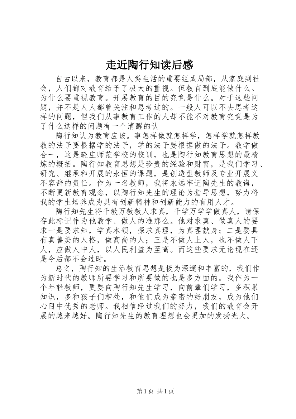 2023年《走近陶行知》读后感新编.docx_第1页