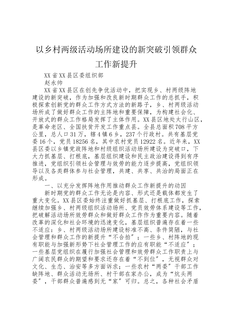 2023年以乡村两级活动场所建设的新突破引领群众工作新提升.doc_第1页