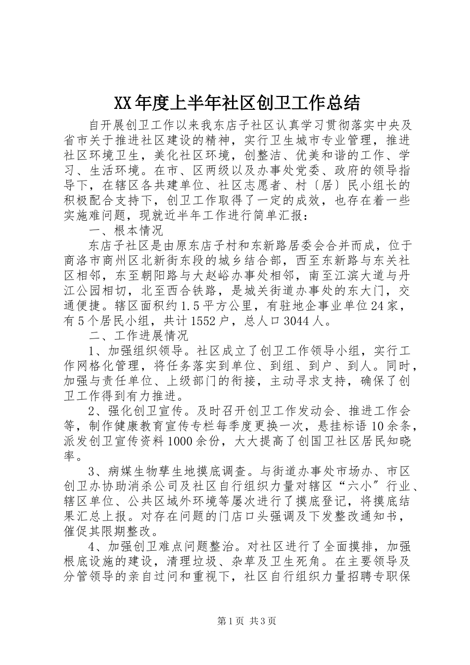 2023年上半年社区创卫工作总结.docx_第1页