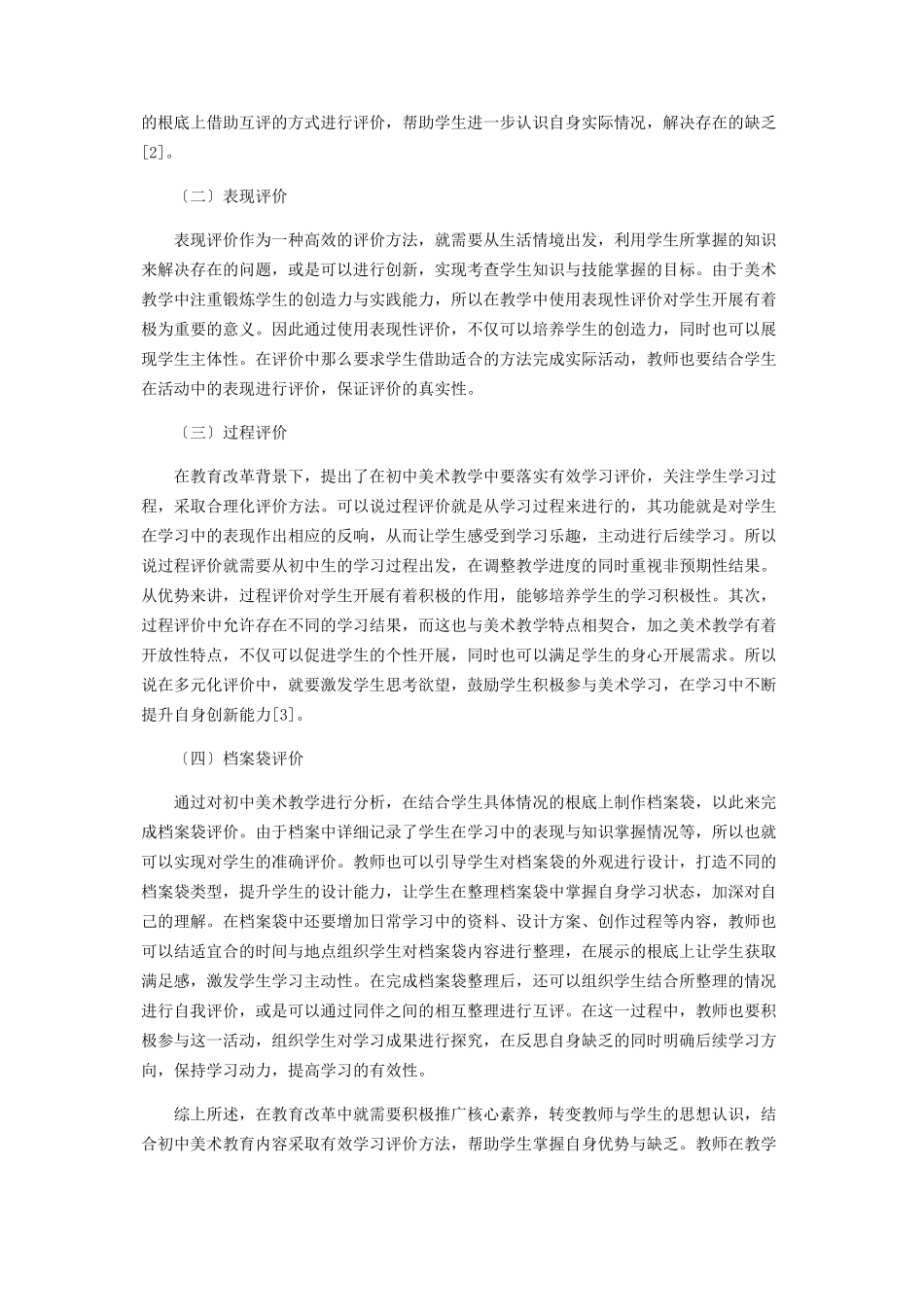 2023年核心素养视域下的初中美术有效学习评价研究.docx_第2页