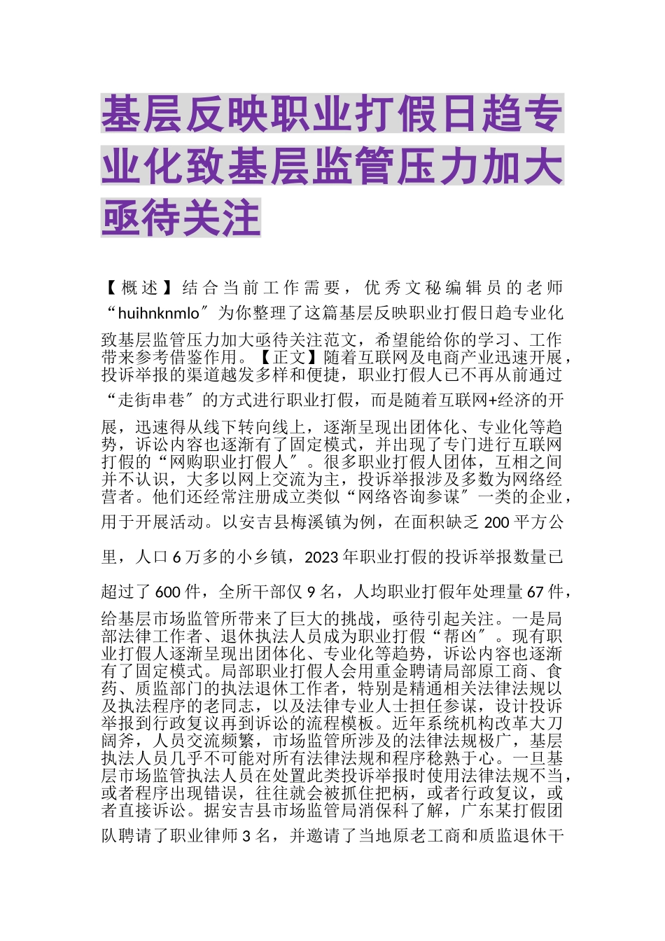 2023年基层反映职业打假日趋专业化致基层监管压力加大亟待关注.doc_第1页