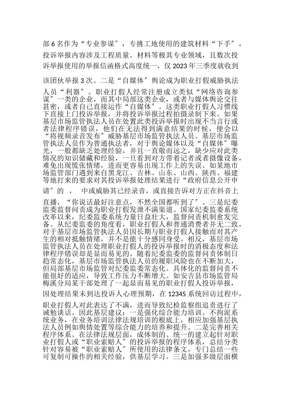 2023年基层反映职业打假日趋专业化致基层监管压力加大亟待关注.doc_第2页