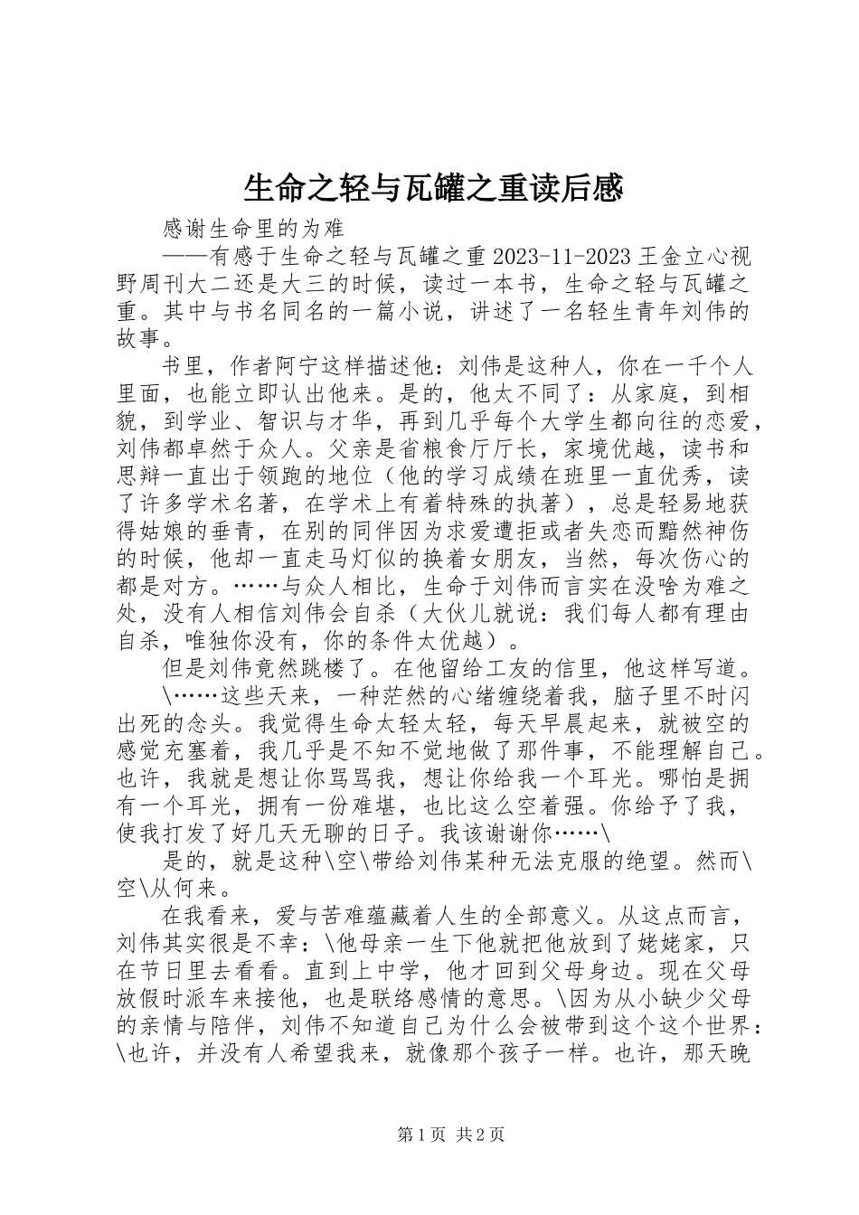 2023年《生命之轻与瓦罐之重》读后感新编.docx_第1页