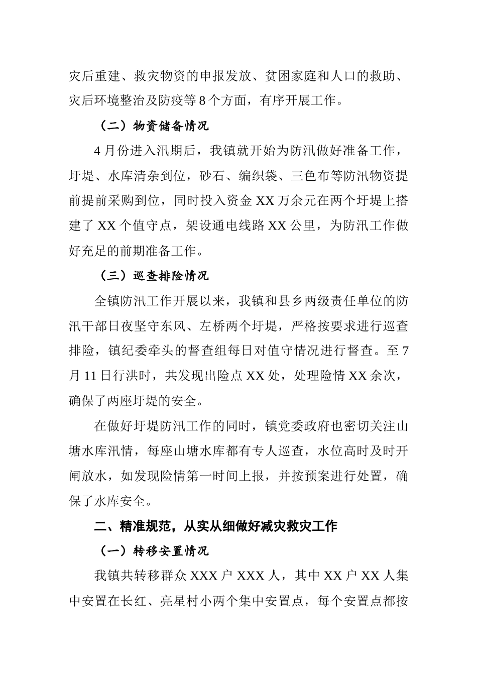 镇防汛抗洪及灾后重建工作汇报.docx_第2页