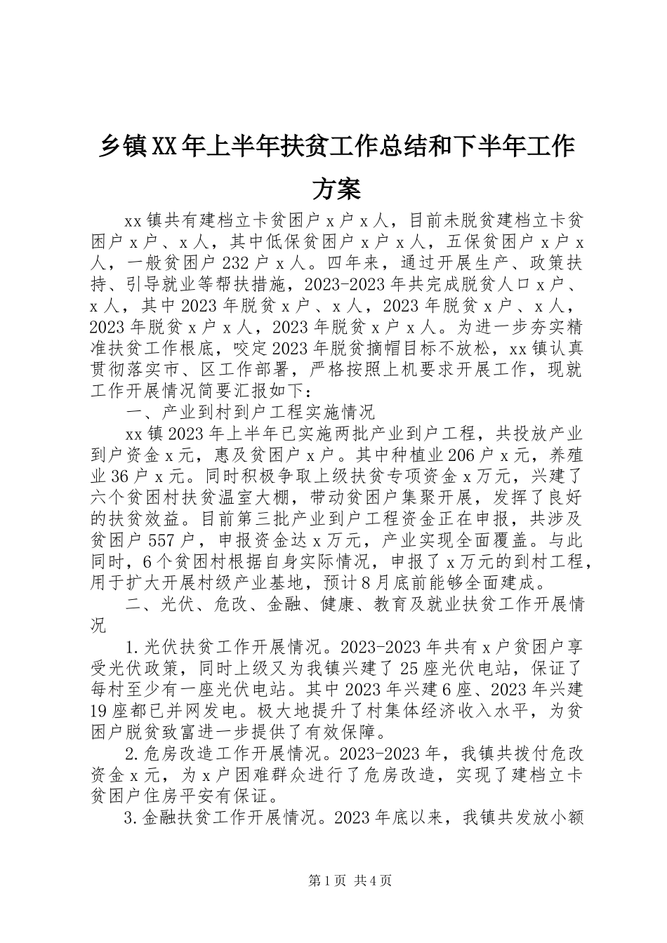 2023年乡镇上半年扶贫工作总结和下半年工作计划.docx_第1页