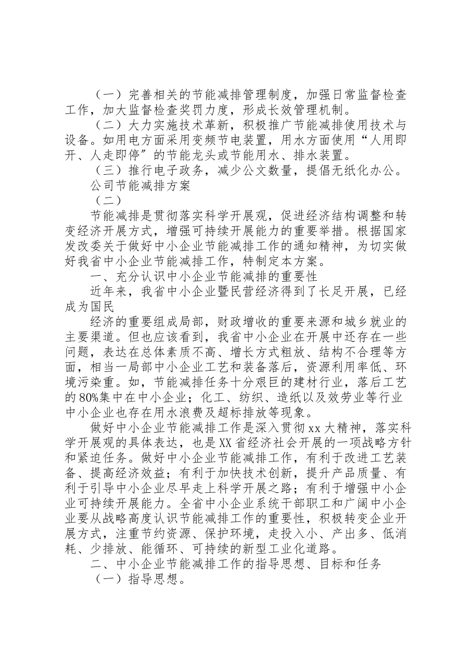 2023年公司节能减排方案.doc_第2页