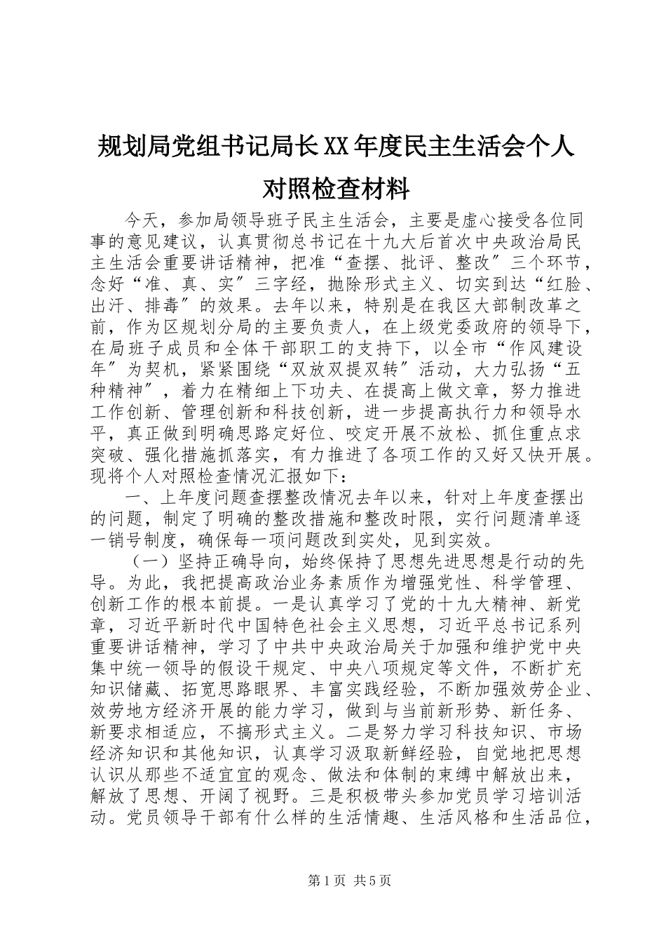 2023年规划局党组书记局长度民主生活会个人对照检查材料.docx_第1页