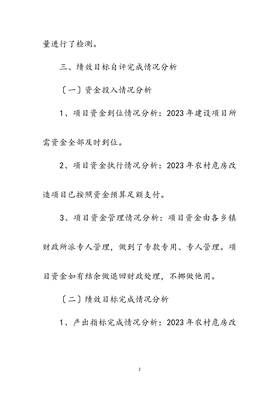 2023年财政涉农整合资金绩效自评总结范文.doc_第2页