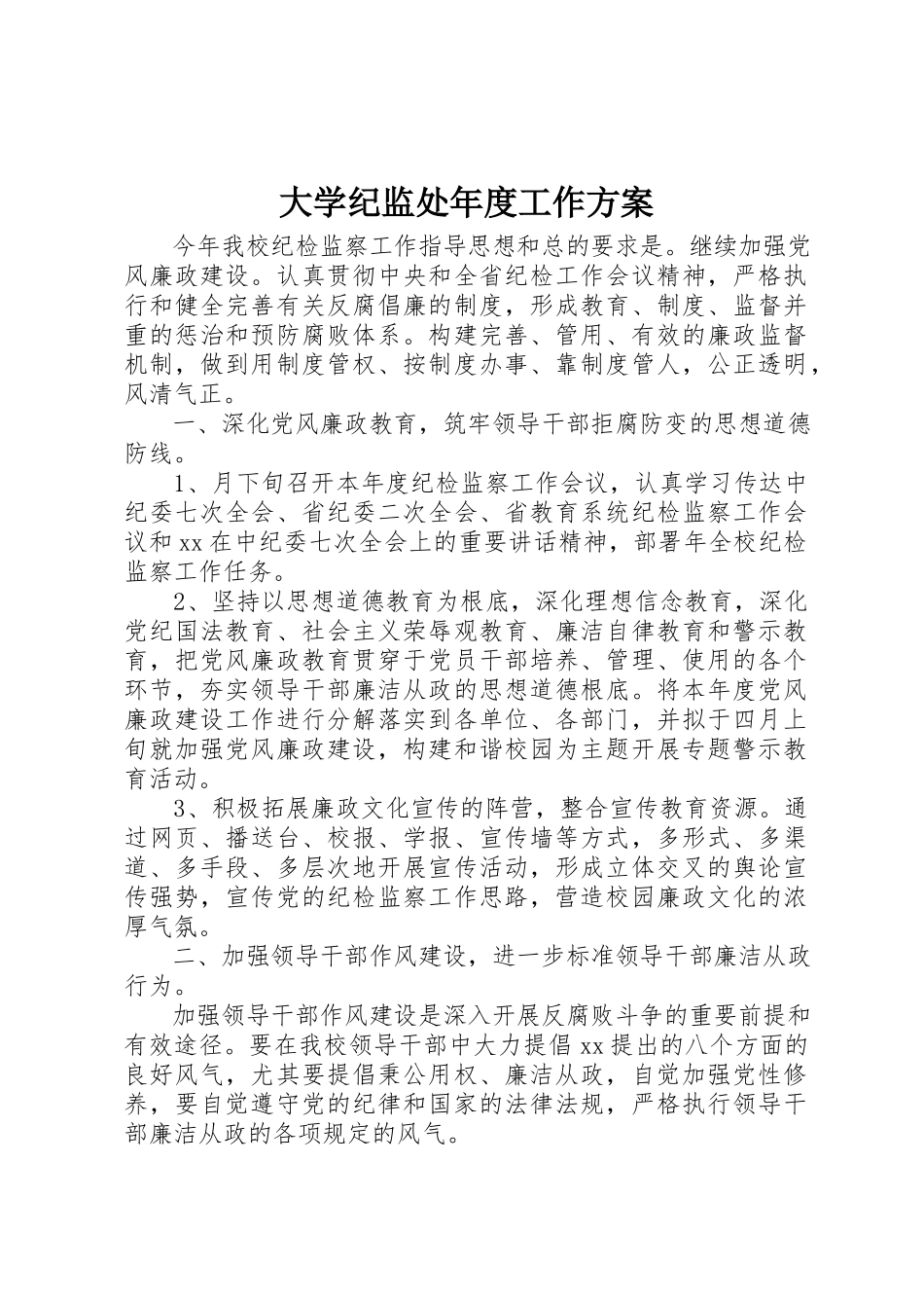 2023年大学纪监处年度工作计划.docx_第1页