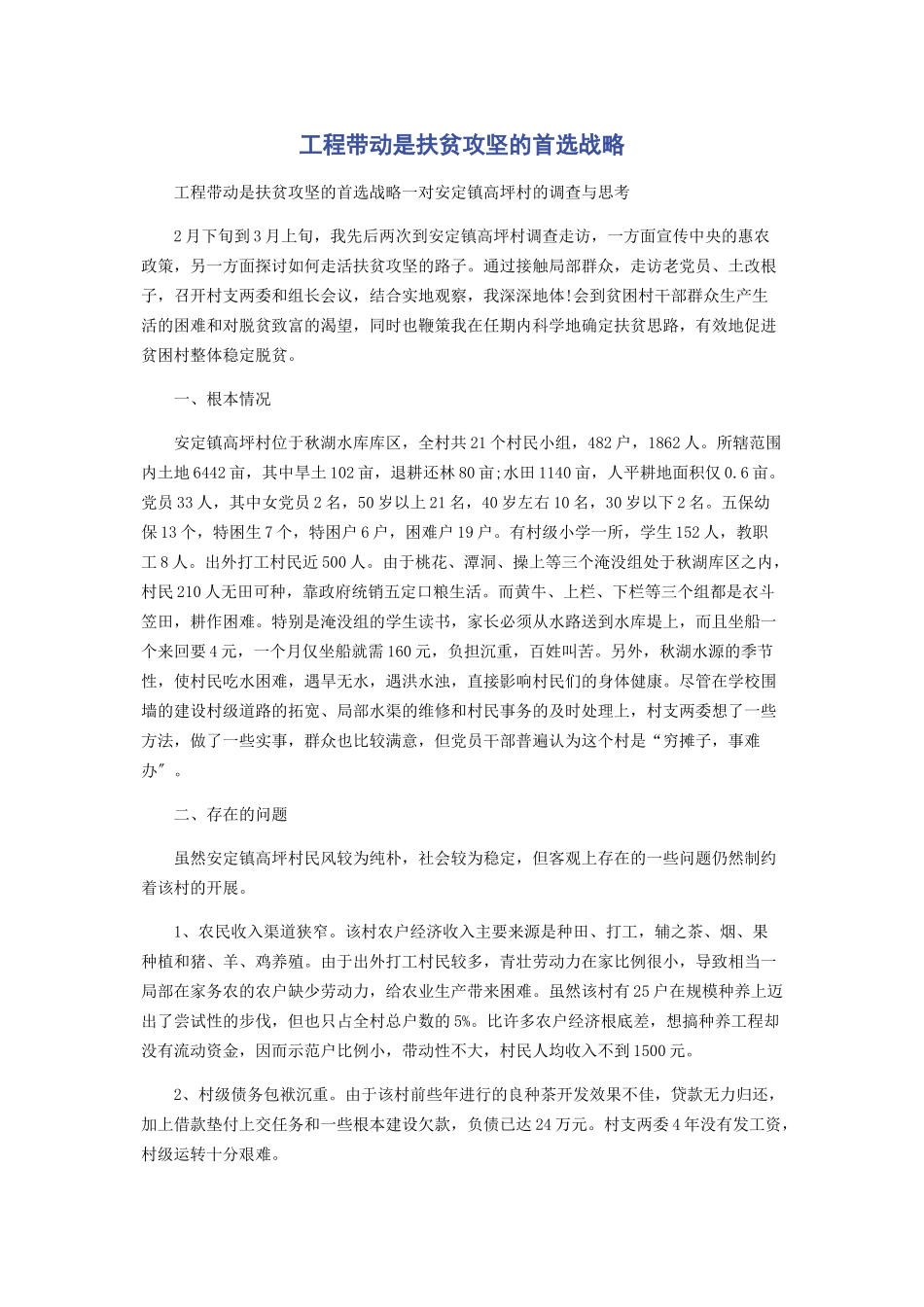 2023年项目带动是扶贫攻坚的首选战略.docx_第1页