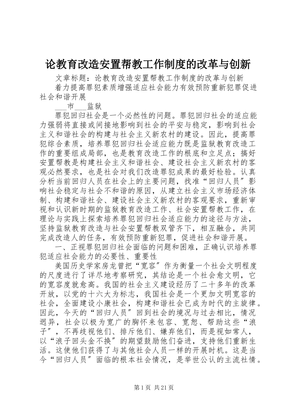 2023年论教育改造安置帮教工作制度的改革与创新.docx_第1页