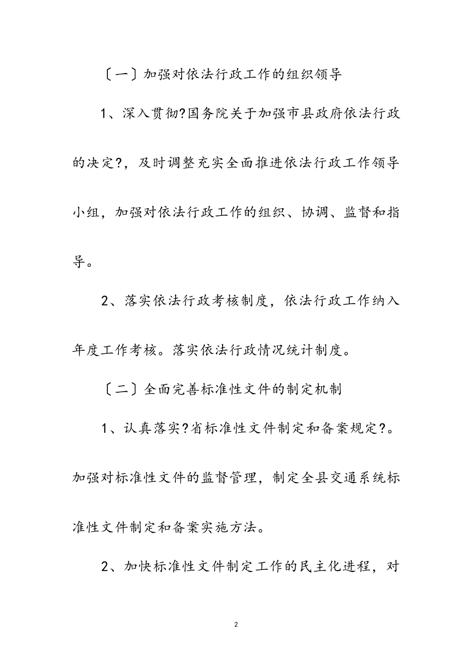 2023年年全县交通法治工作要点范文.doc_第2页