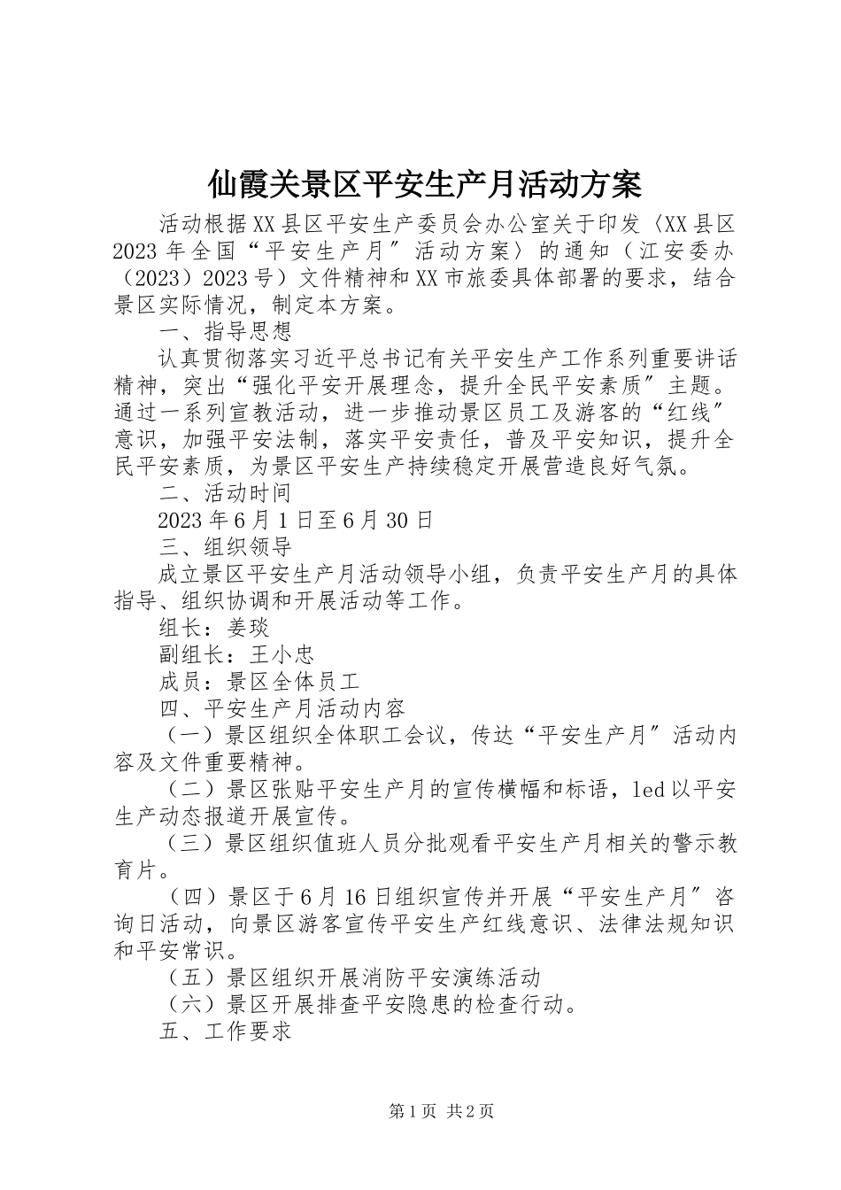 2023年仙霞关景区安全生产月活动方案.docx_第1页