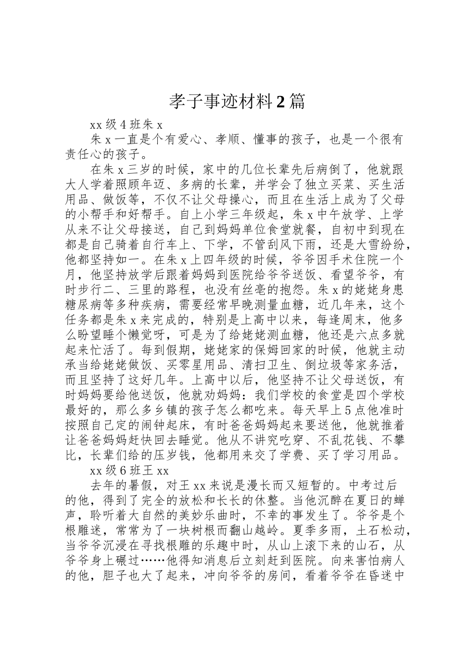 2023年孝子事迹材料2篇.doc_第1页