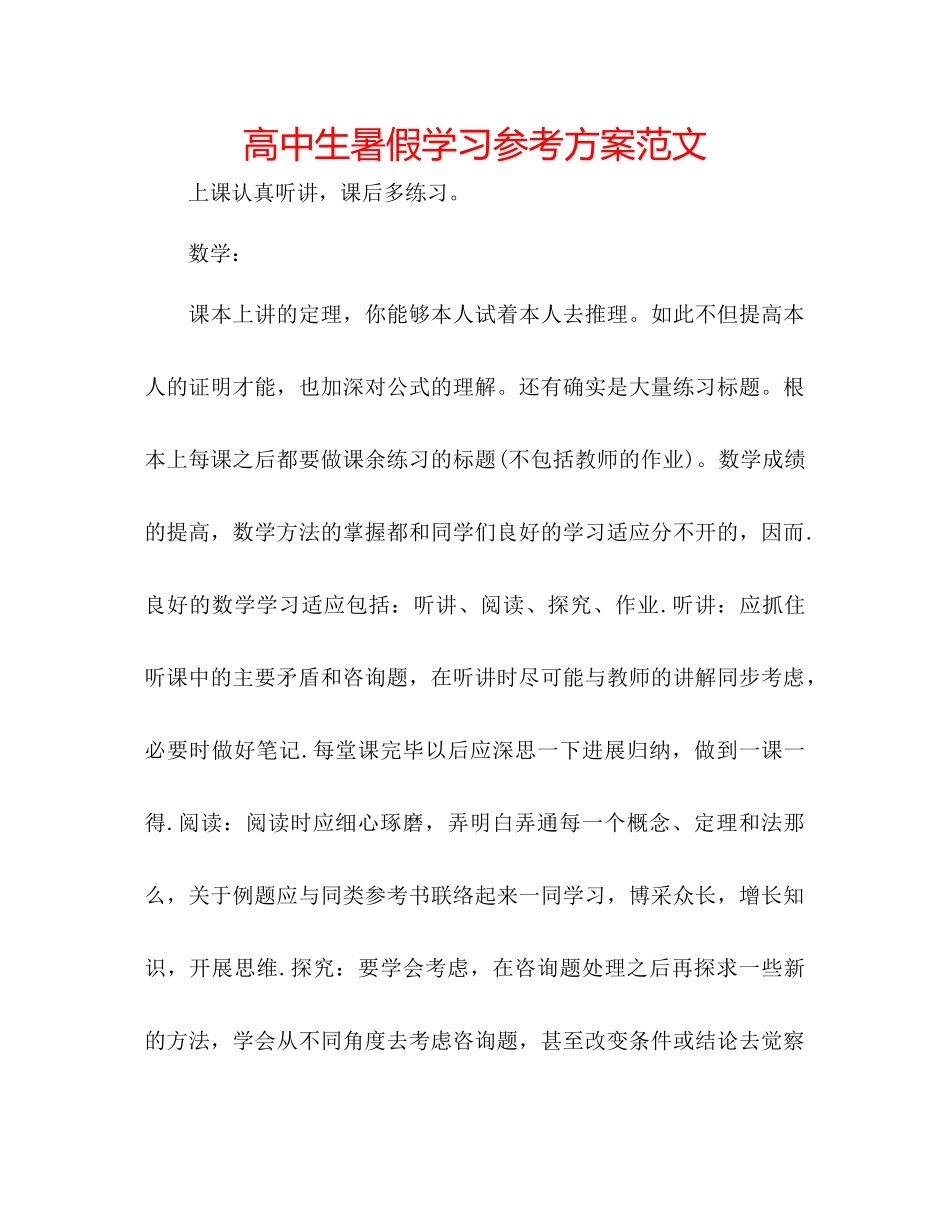 2023年高中生暑假学习计划范文.docx_第1页