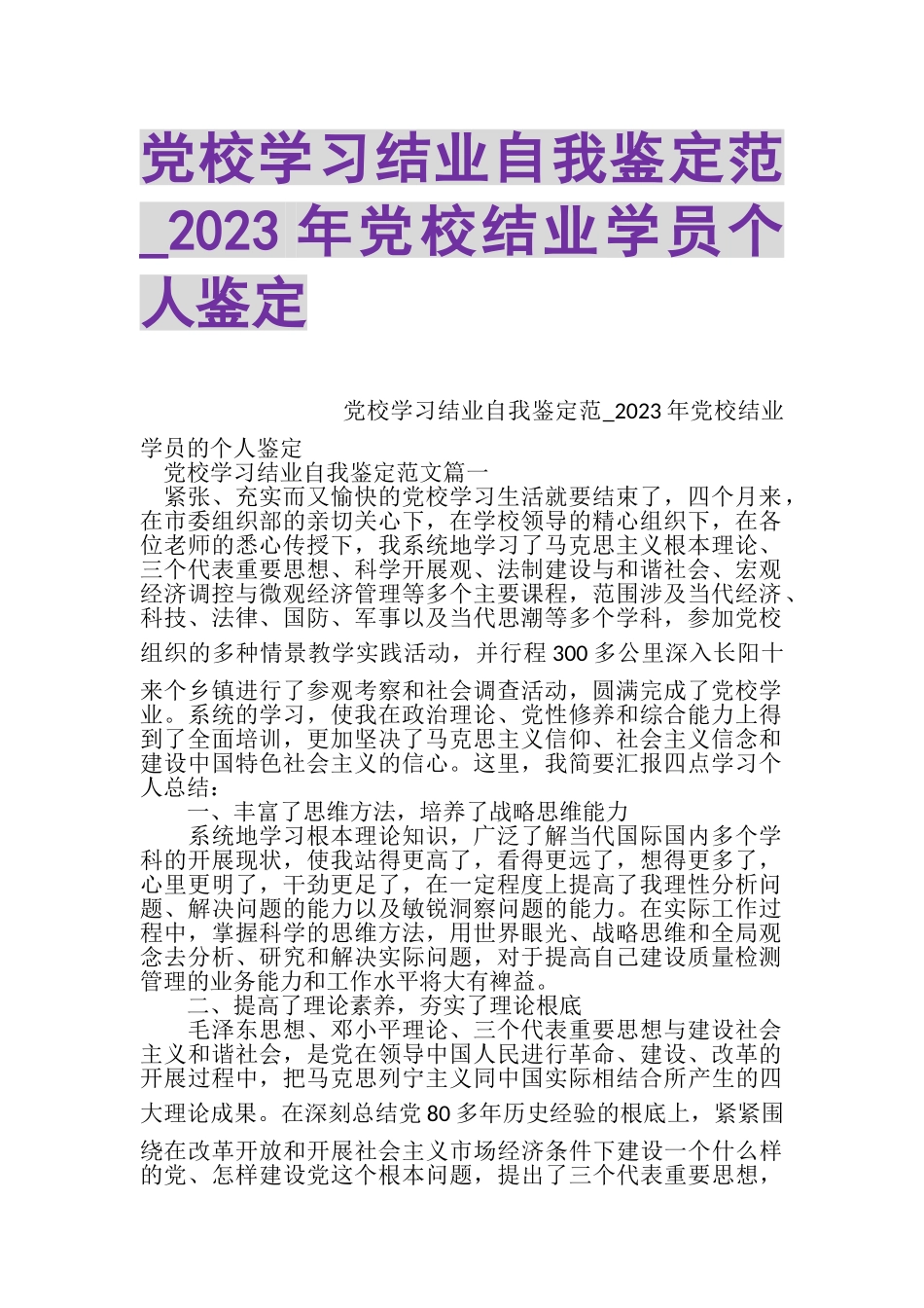 2023年党校学习结业自我鉴定范_党校结业学员个人鉴定.doc_第1页