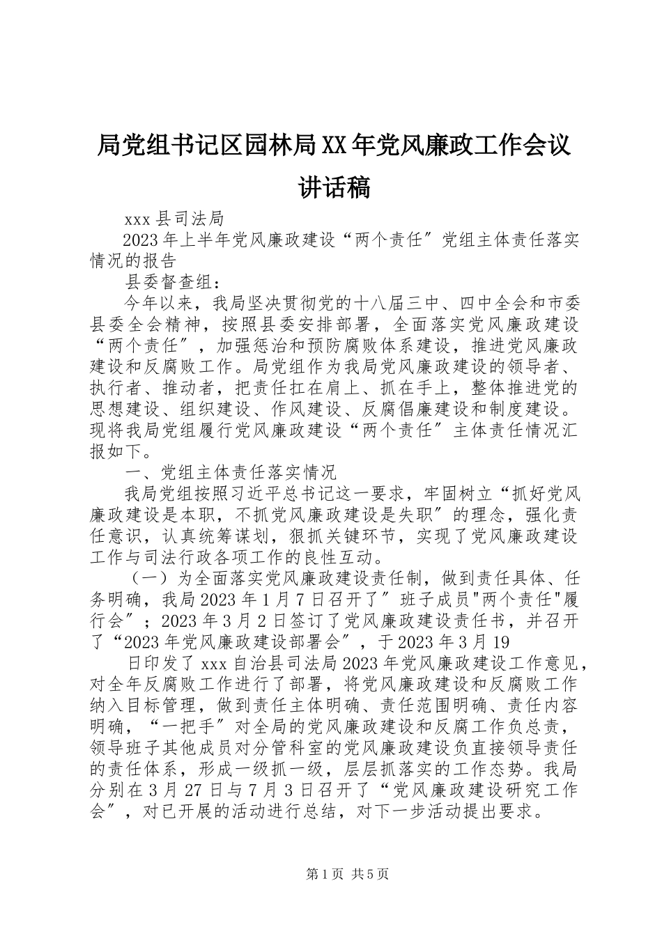 2023年局党组书记区园林局党风廉政工作会议致辞稿.docx_第1页