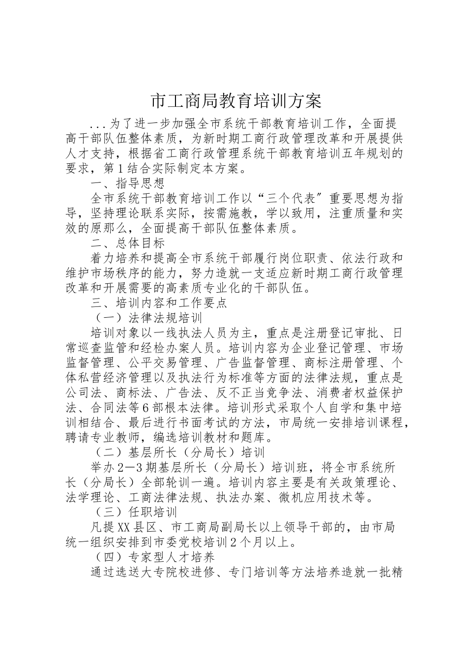 2023年市工商局教育培训方案 5.doc_第1页