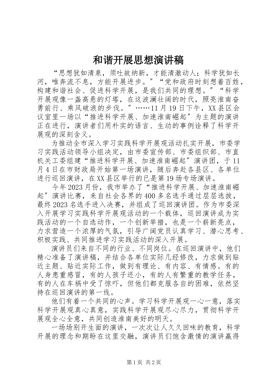 2023年和谐发展思想演讲稿.docx_第1页