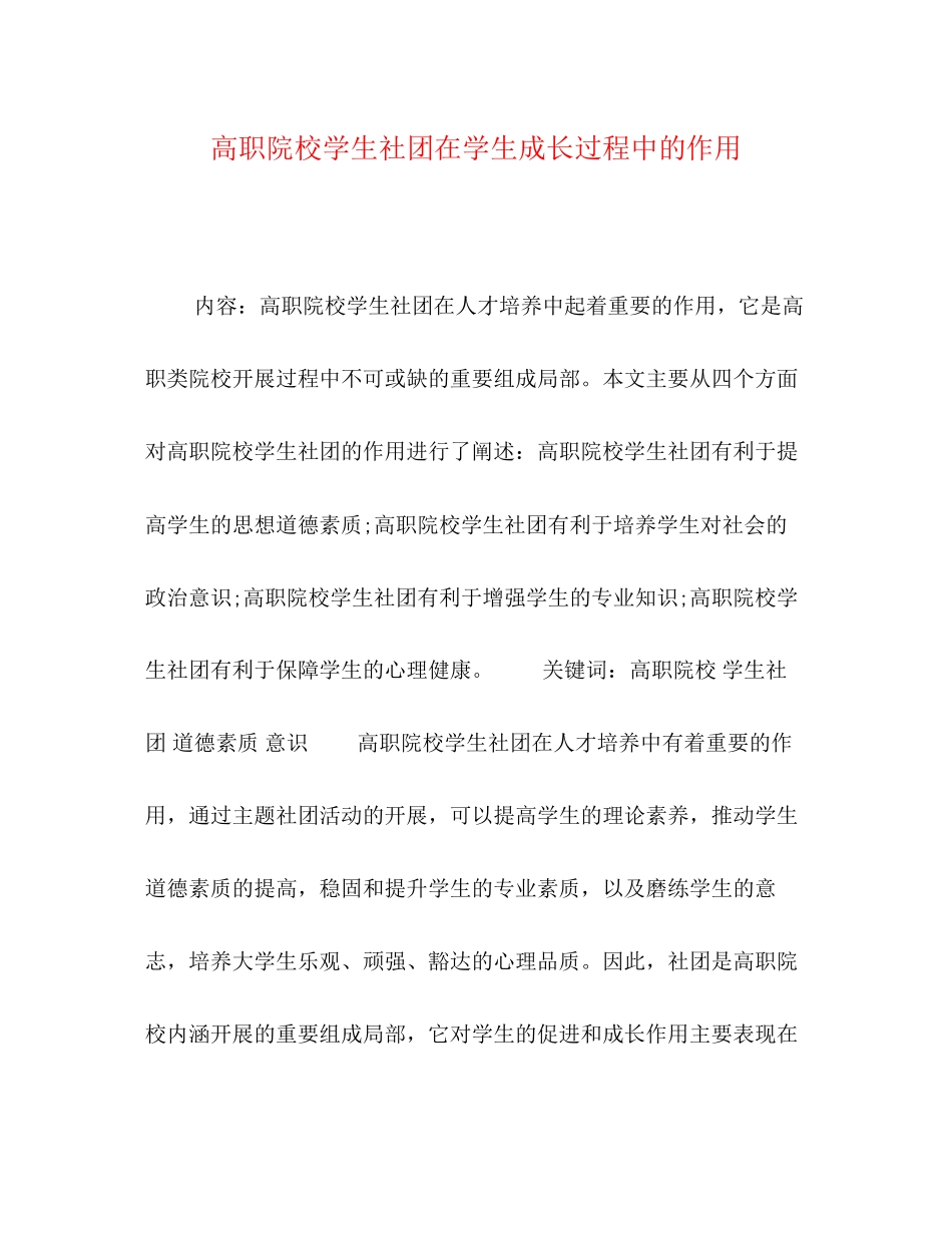 2023年高职院校学生社团在学生成长过程中的作用.docx_第1页