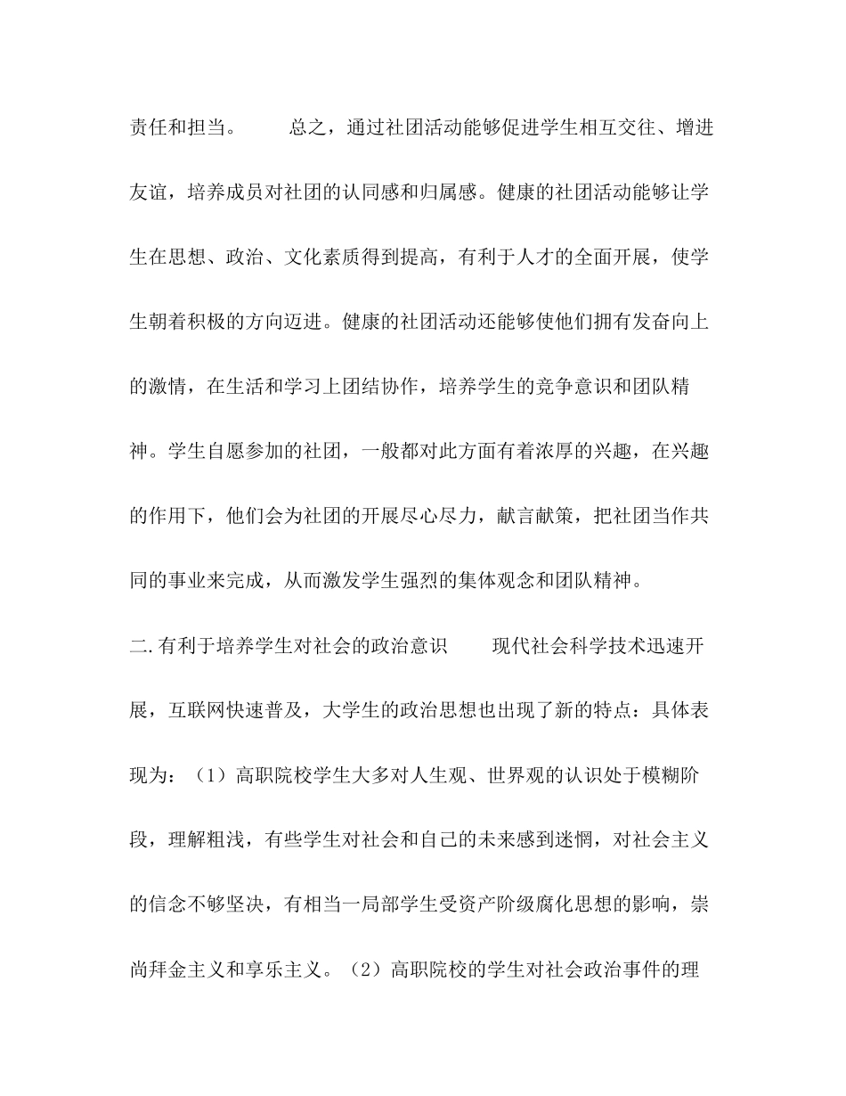 2023年高职院校学生社团在学生成长过程中的作用.docx_第3页