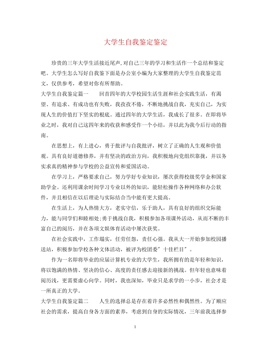 2023年大学生自我鉴定鉴定.docx_第1页