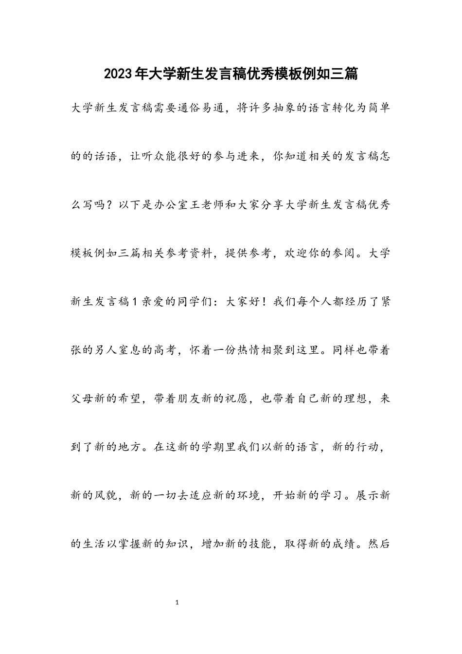 2023年大学新生发言稿优秀示例3篇材料.docx_第1页