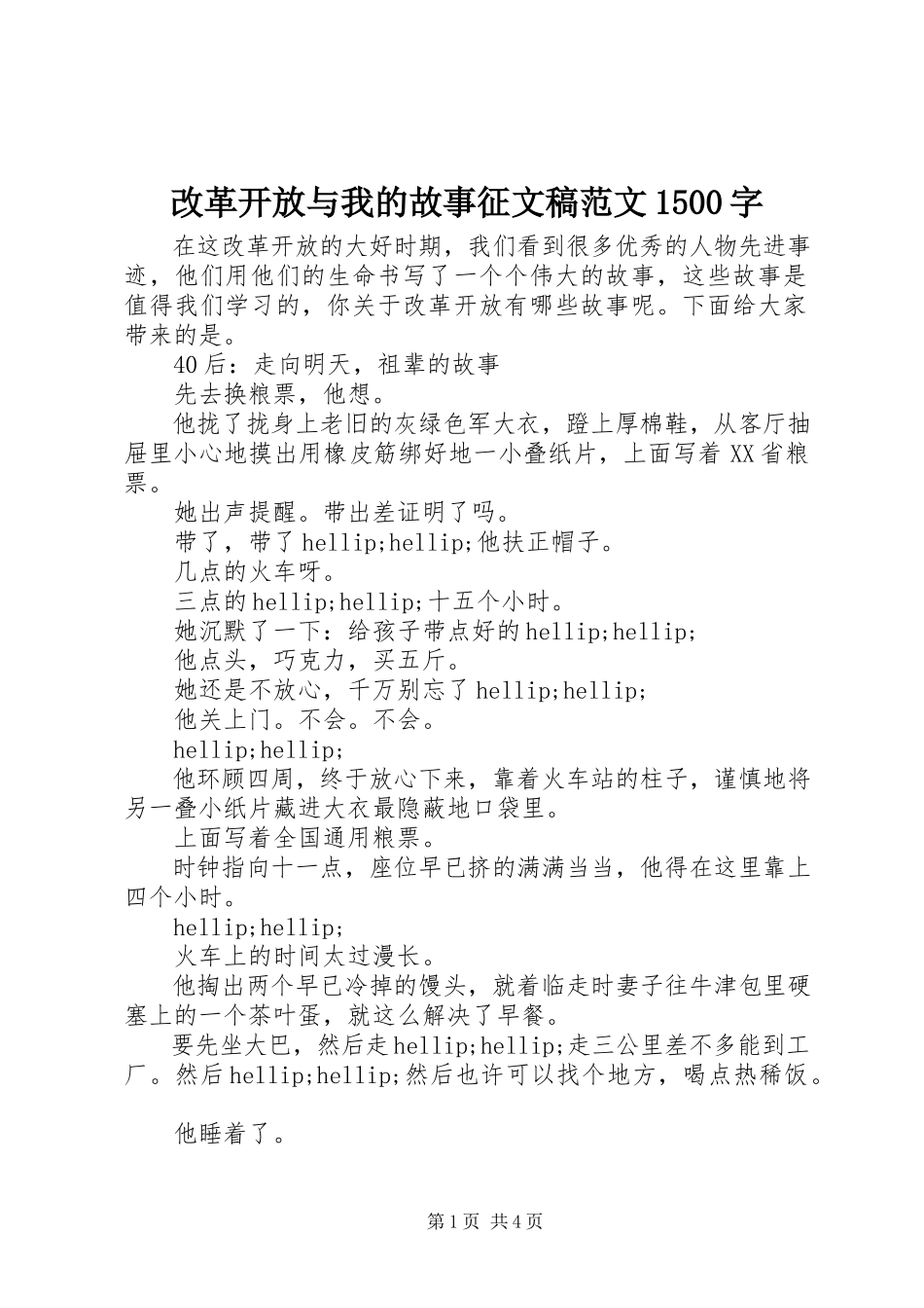 2023年改革开放与我的故事征文稿1500字.docx_第1页