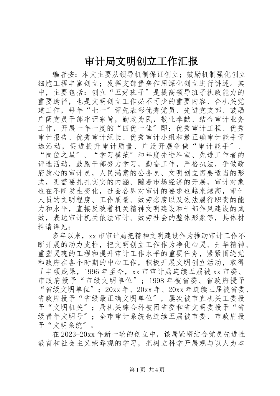 2023年审计局文明创建工作汇报.docx_第1页