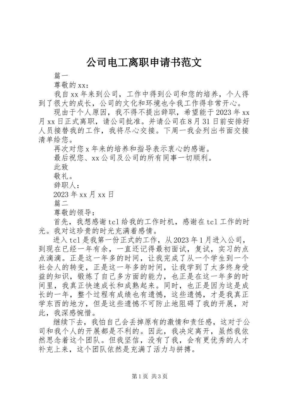 2023年公司电工离职申请书.docx_第1页