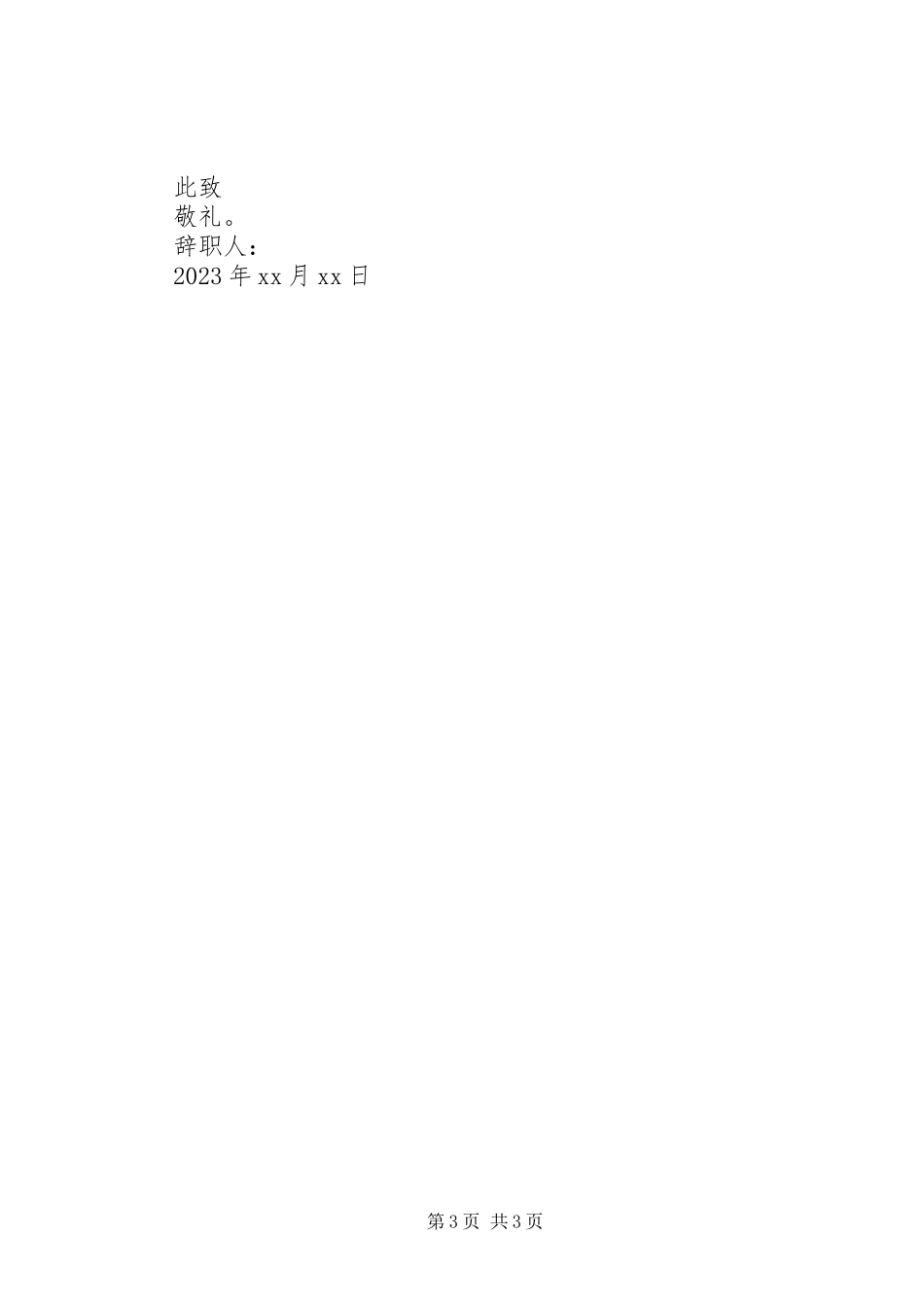 2023年公司电工离职申请书.docx_第3页