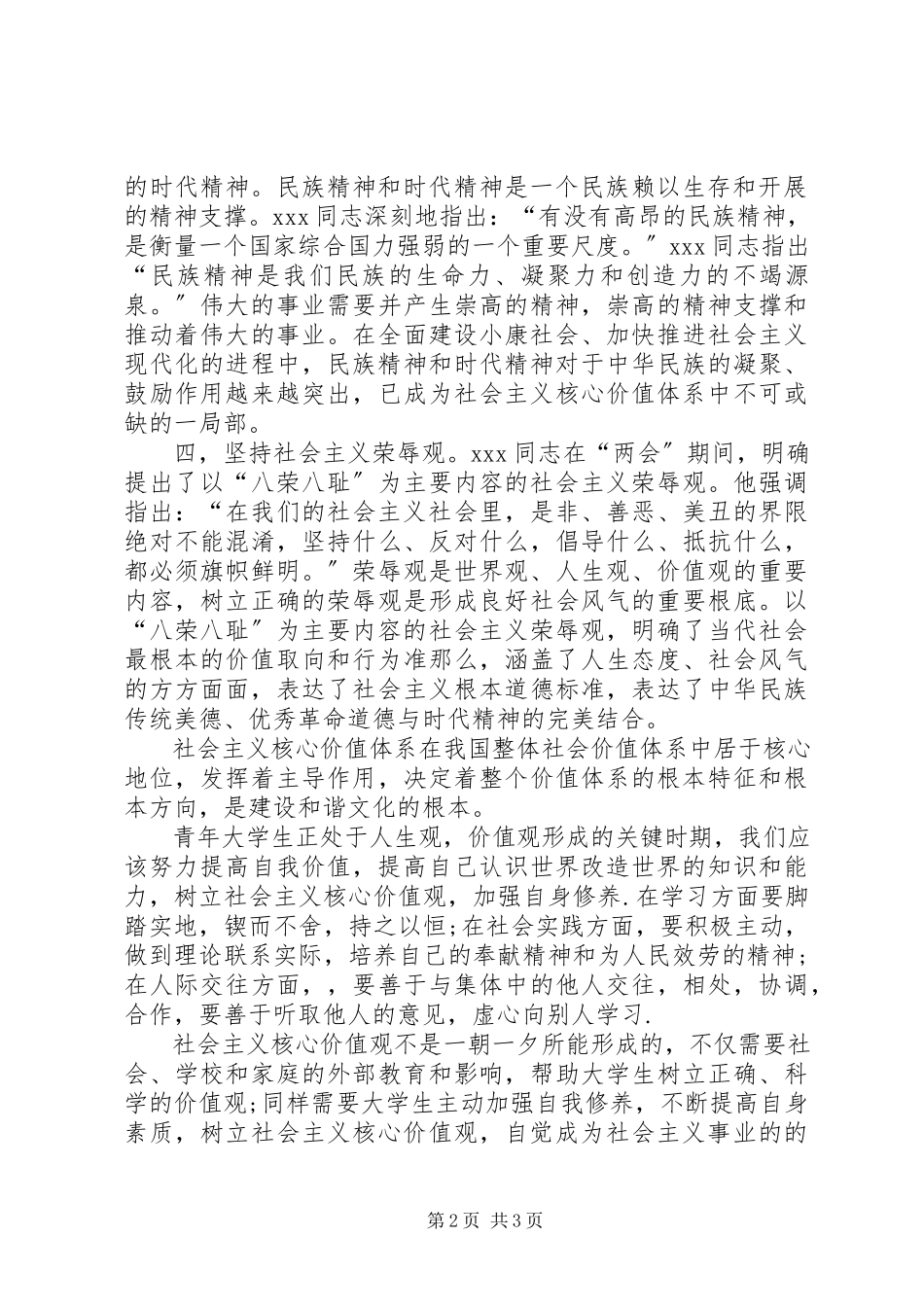 2023年思想汇报学习社会主义核心价值体系.docx_第2页