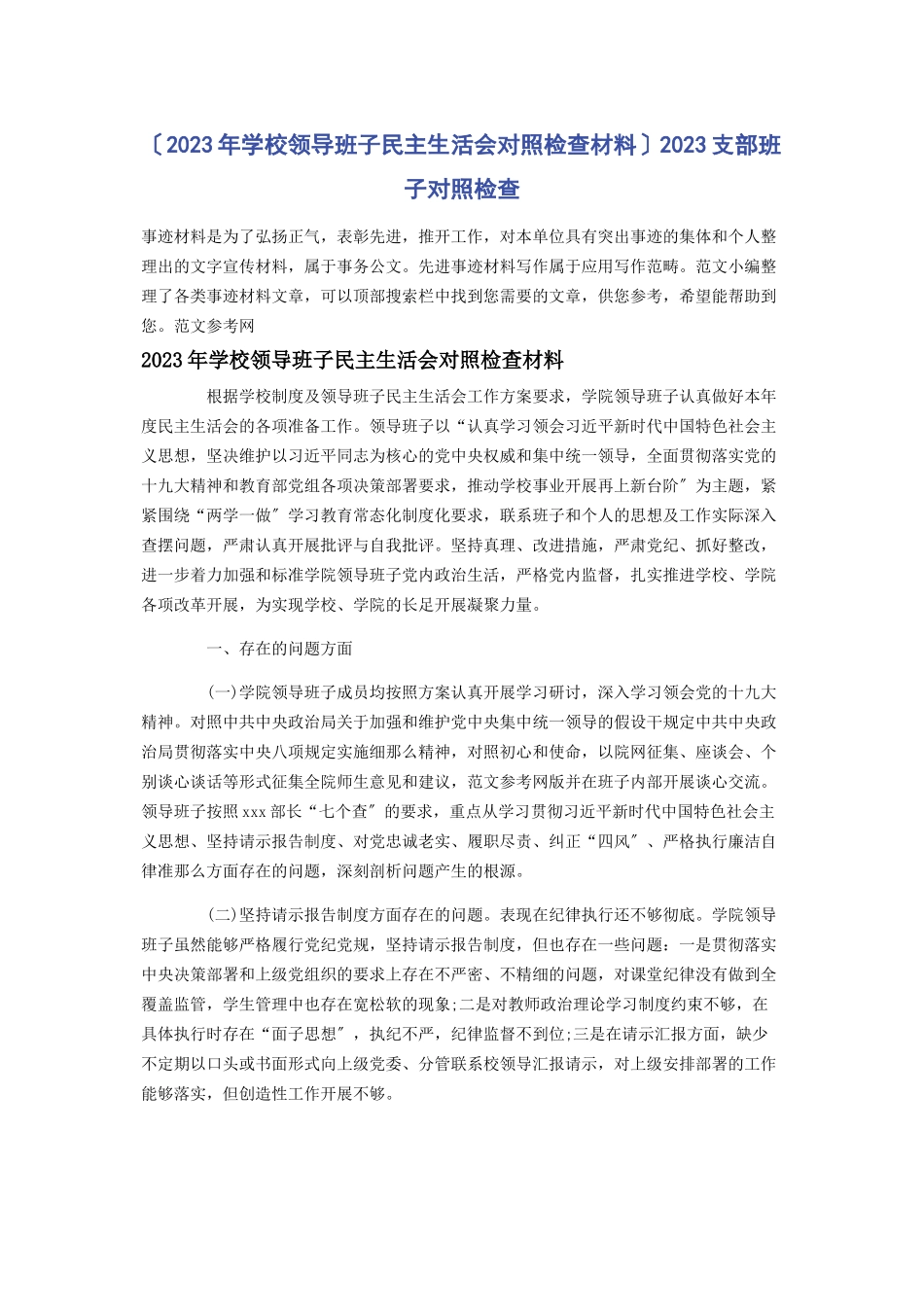 2023年学校领导班子民主生活会对照检查材料 支部班子对照检查.docx_第1页