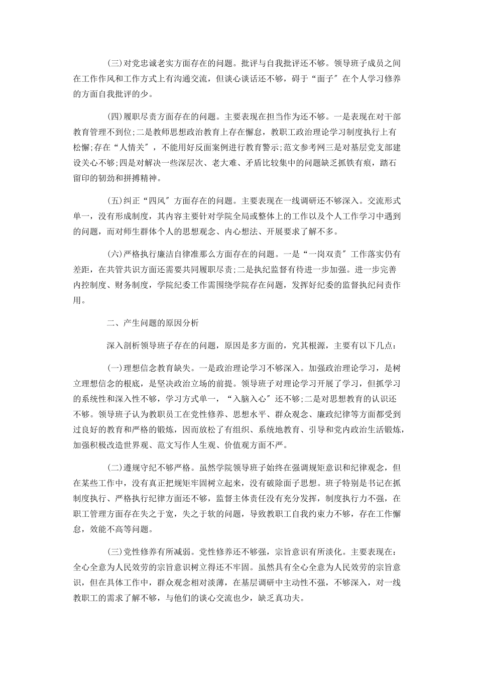 2023年学校领导班子民主生活会对照检查材料 支部班子对照检查.docx_第2页