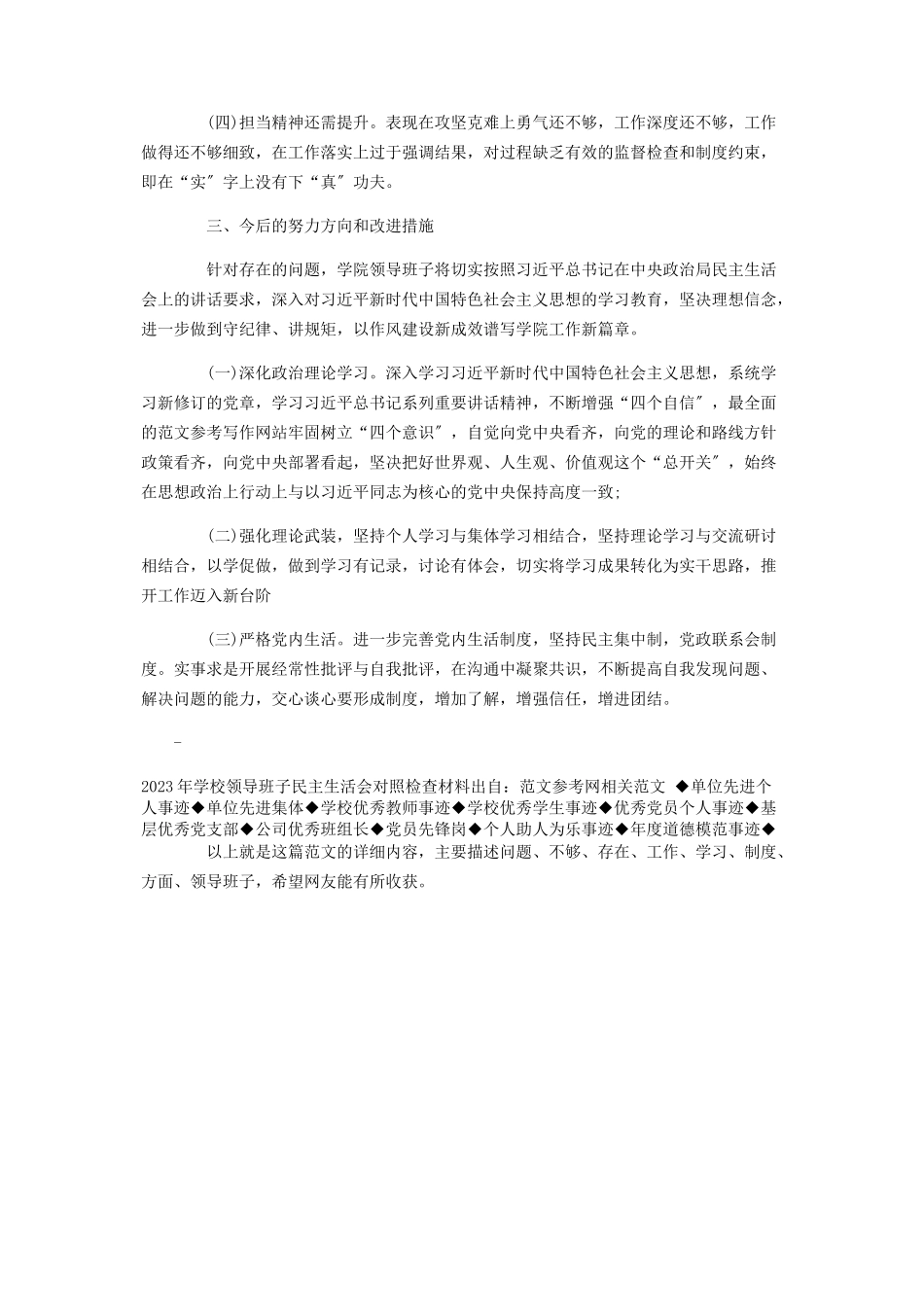 2023年学校领导班子民主生活会对照检查材料 支部班子对照检查.docx_第3页