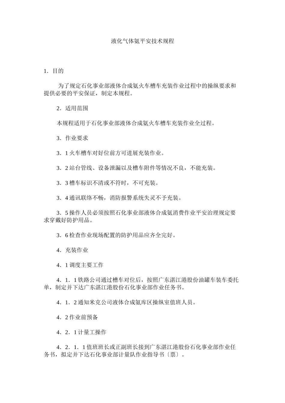 2023年液化气ۥ体氨安全技术规程.docx_第1页