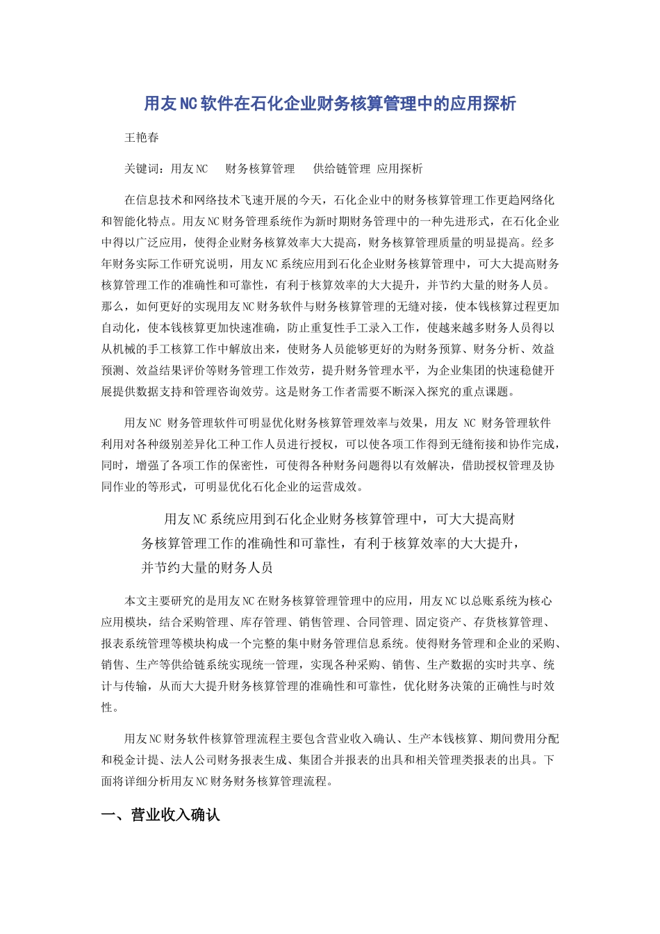 2023年用友NC软件在石化企业财务核算管理中的应用探析.docx_第1页