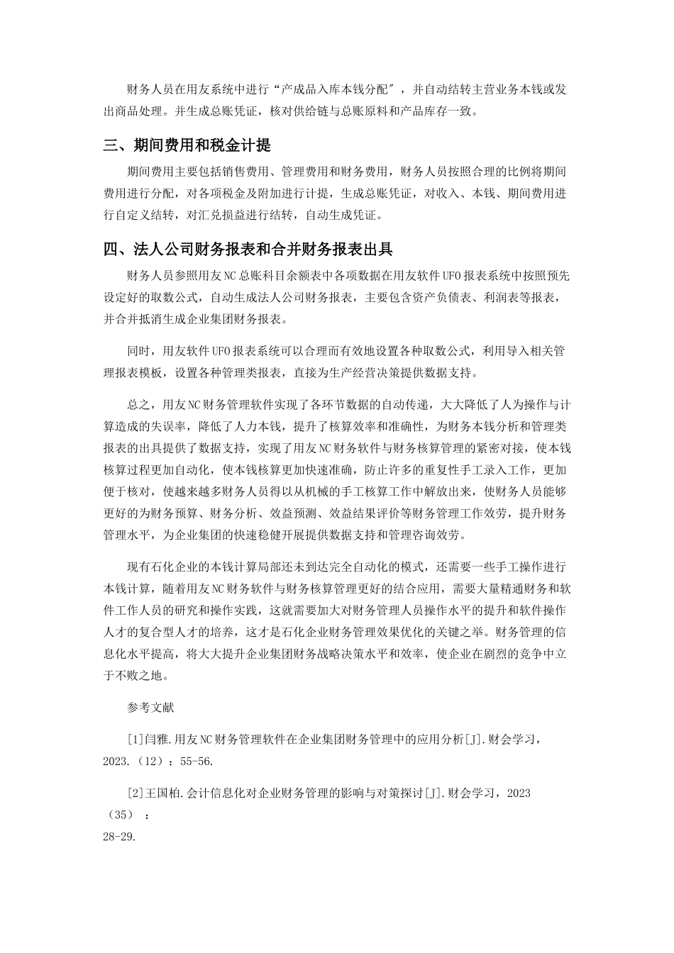 2023年用友NC软件在石化企业财务核算管理中的应用探析.docx_第3页