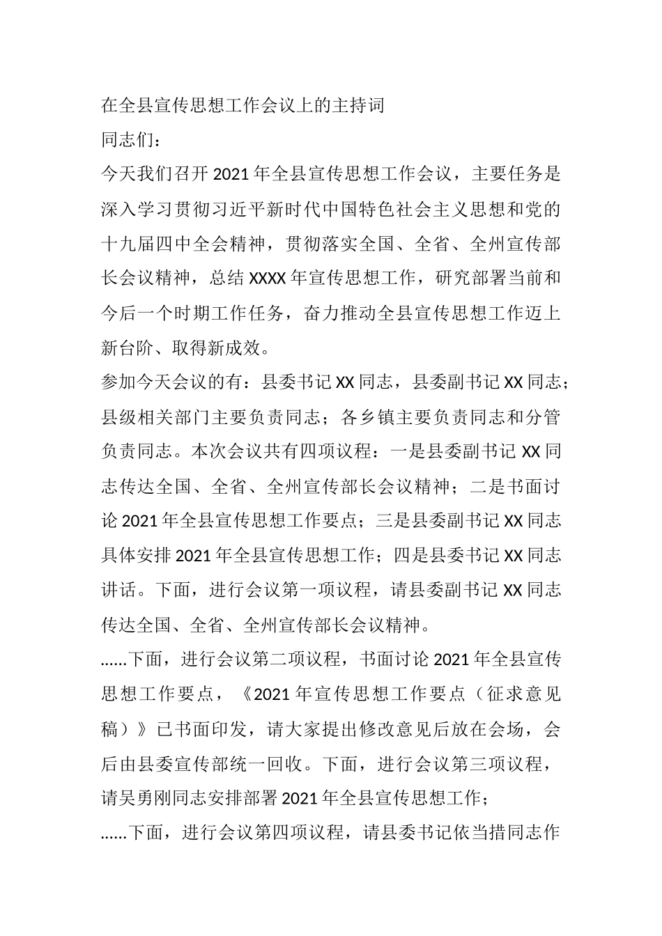 在全县宣传思想工作会议上的主持词.docx_第1页