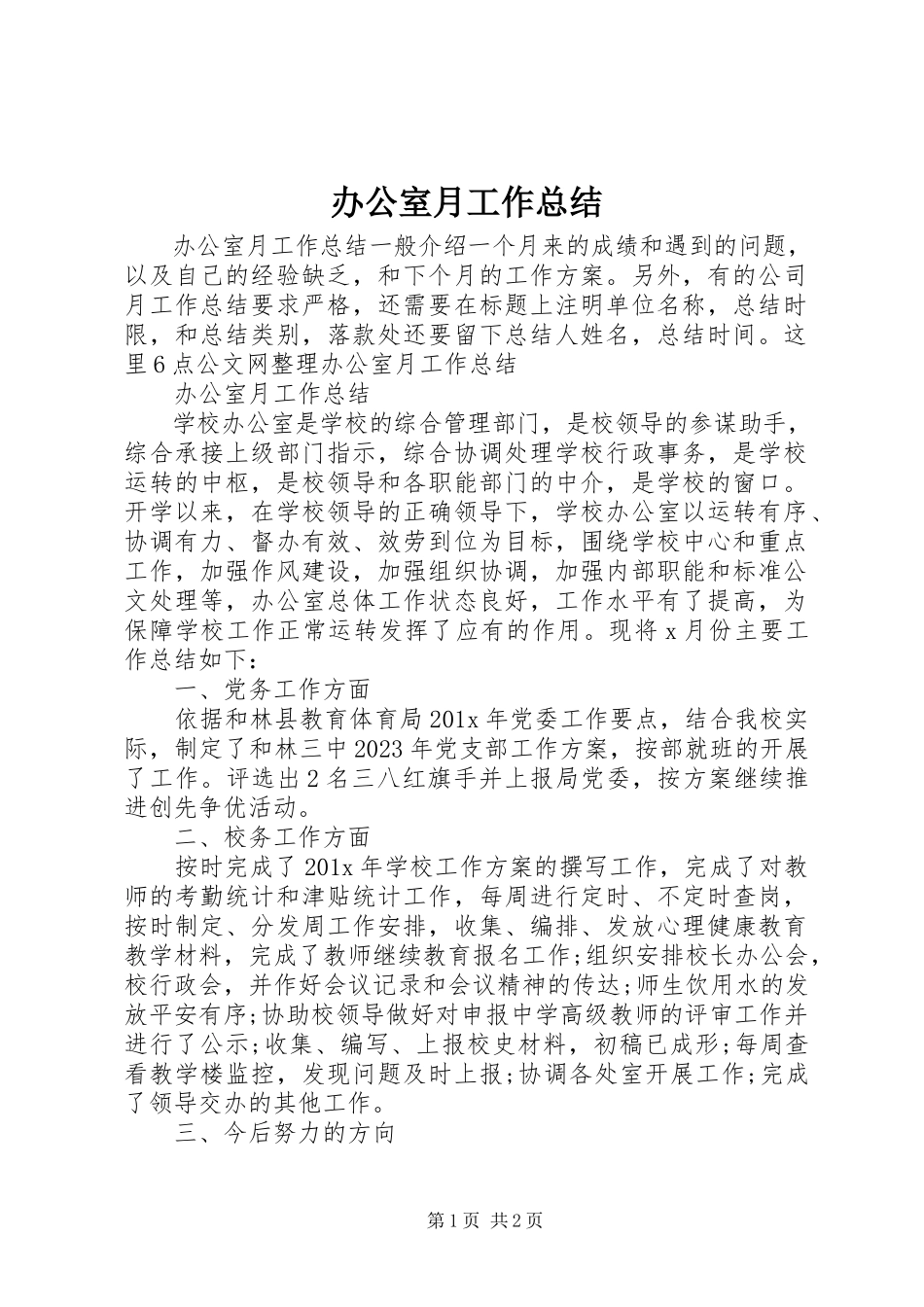 2023年办公室月工作总结3新编.docx_第1页