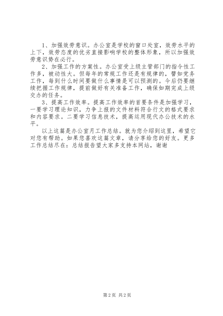 2023年办公室月工作总结3新编.docx_第2页