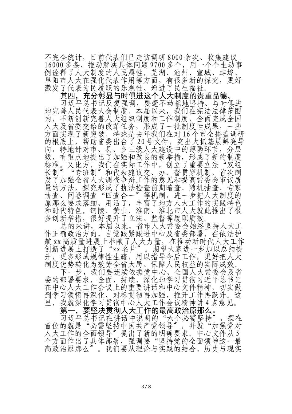 2023年在全省市人大常委会主任座谈会上的讲话.doc_第3页