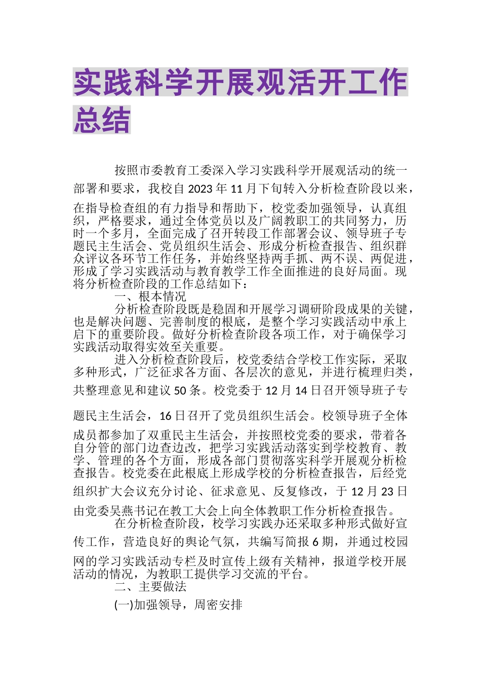 2023年实践科学发展观活动工作总结.doc_第1页